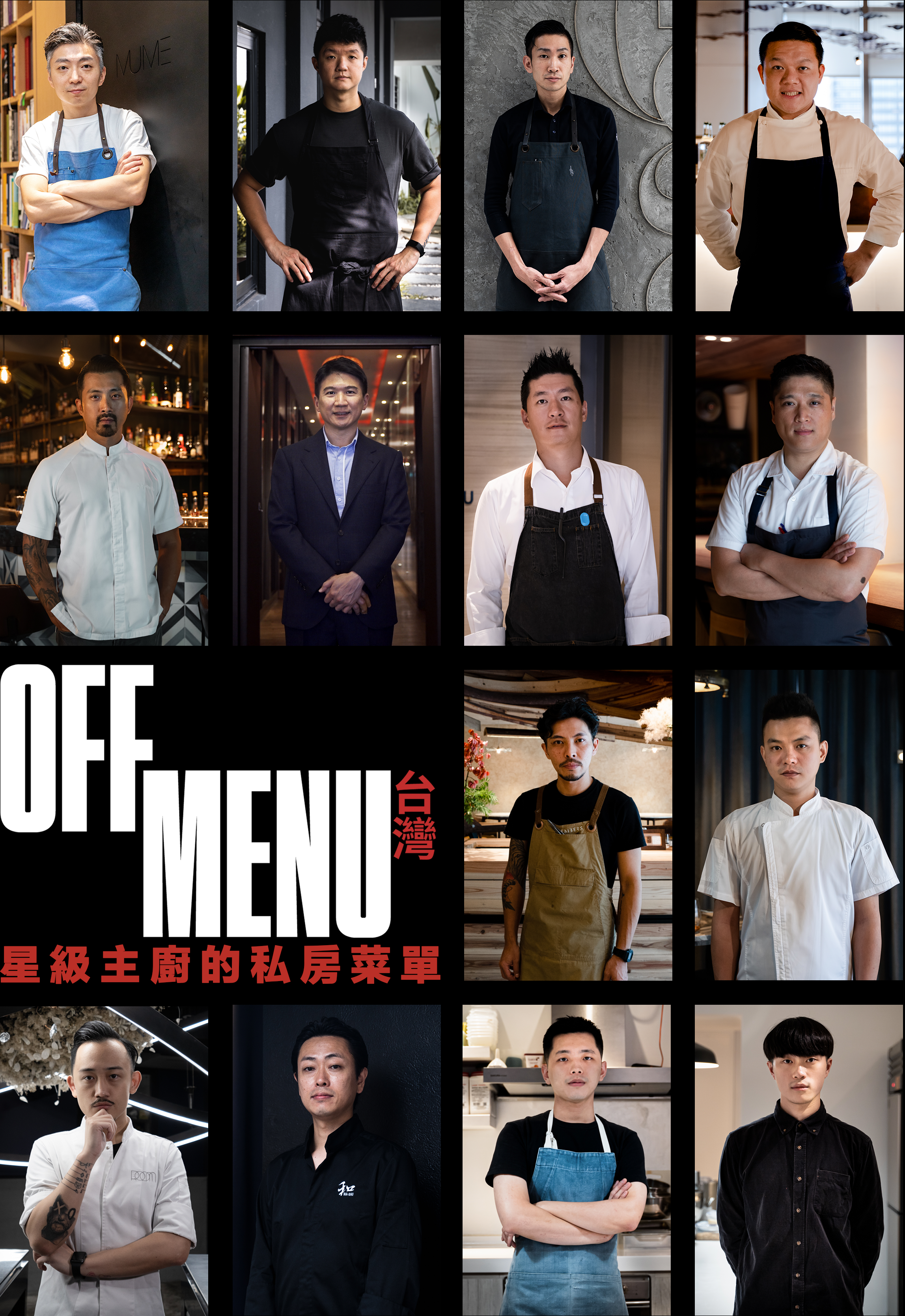 Off Menu Taiwan 星級主廚的私房菜單