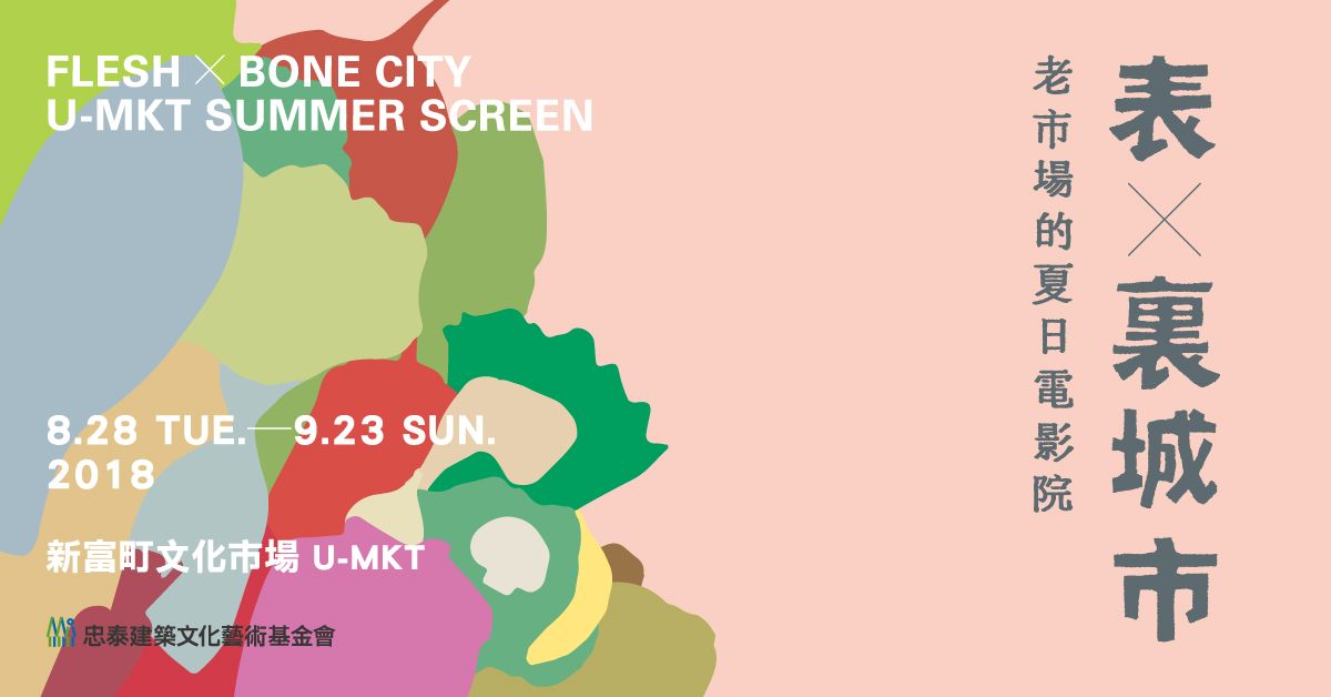今年夏天在老市場追影展