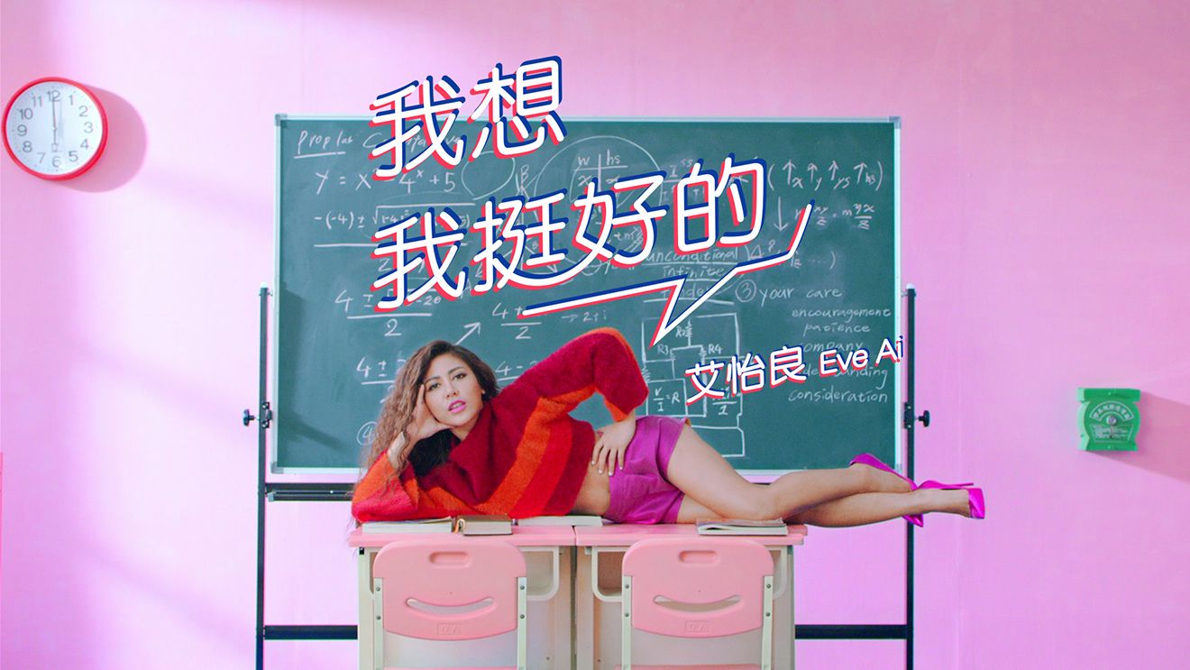 你沒看過的艾怡良!全新單曲MV玩出恰到好處的瘋狂