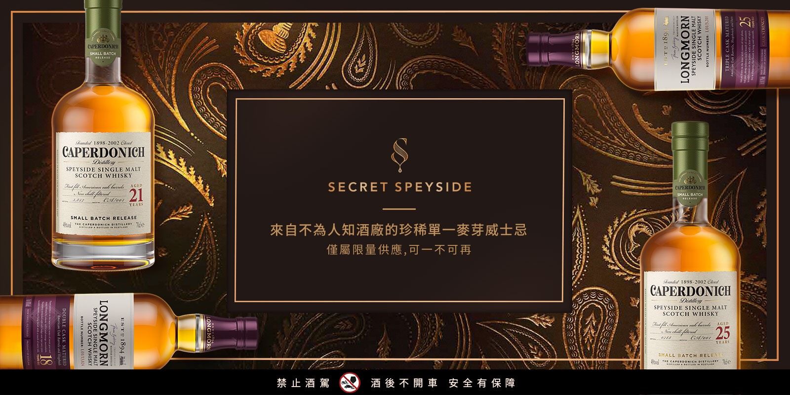 百年酒廠稀世精釀快閃來台!LONGMORN與CAPERDONICH獨有風味限時試飲!
