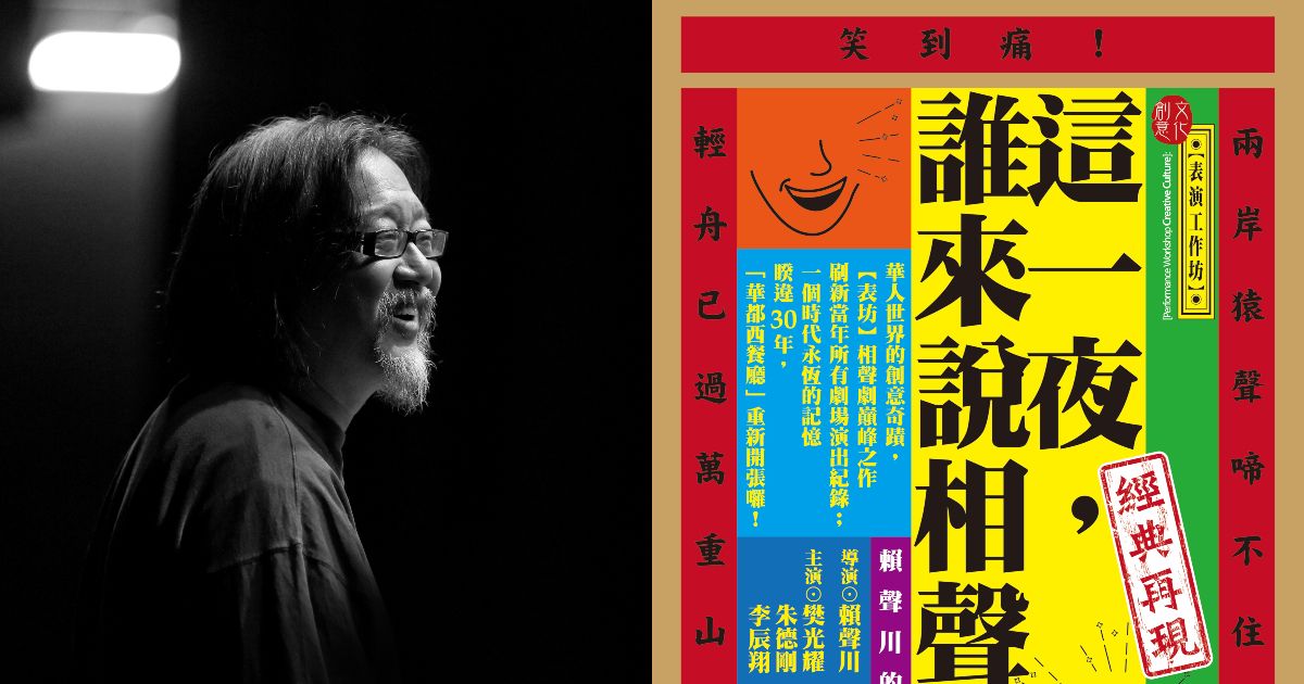 「台灣有自由的創作環境是非常大的優勢!」表演工作坊藝術總監賴聲川的劇場人生與文化傳承