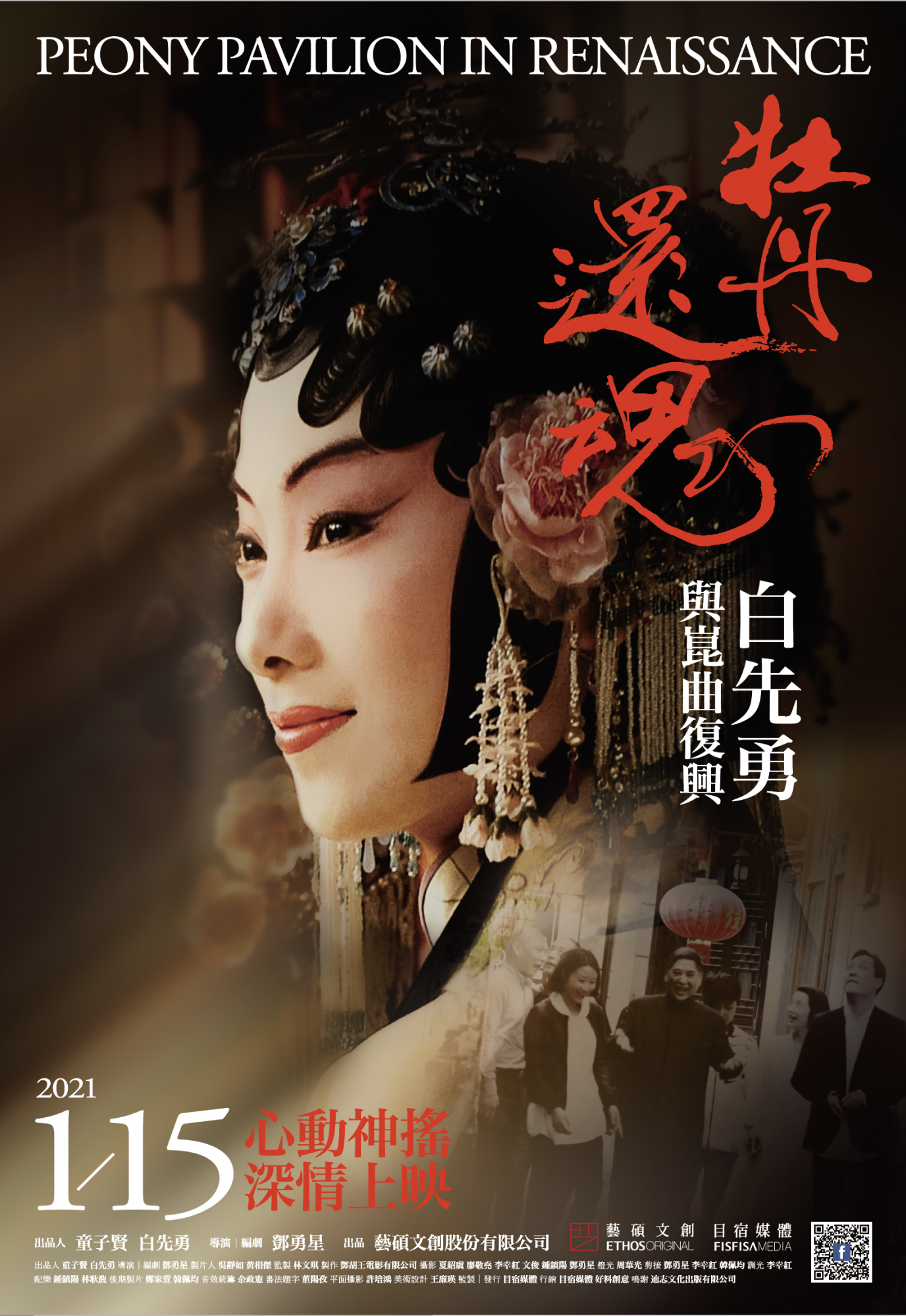 《牡丹還魂-白先勇與崑曲復興》主視覺海報。(圖 藝碩文創提供)