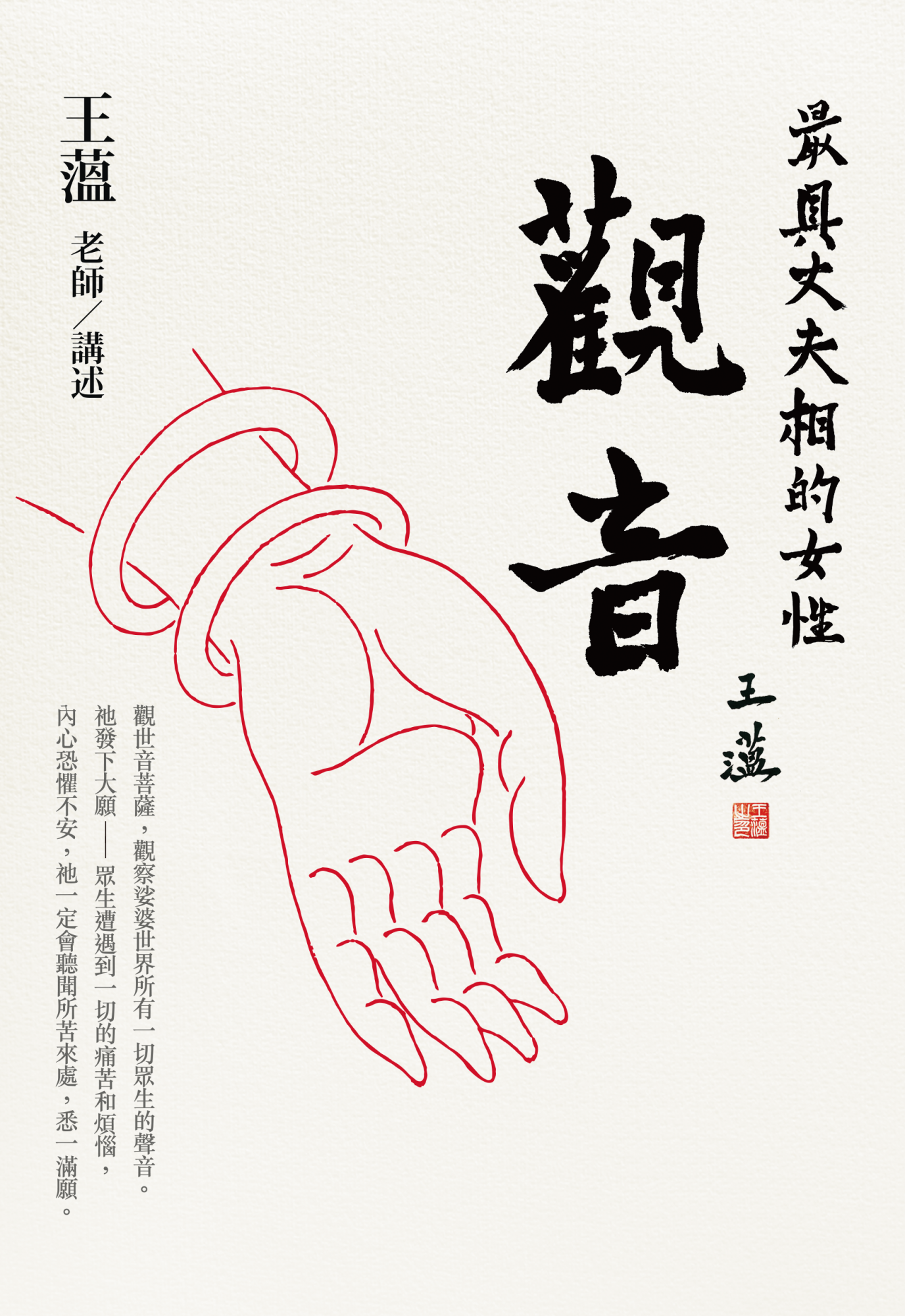 《觀音:最具丈夫相的女性》,圖片提供/拾慧文創出版社