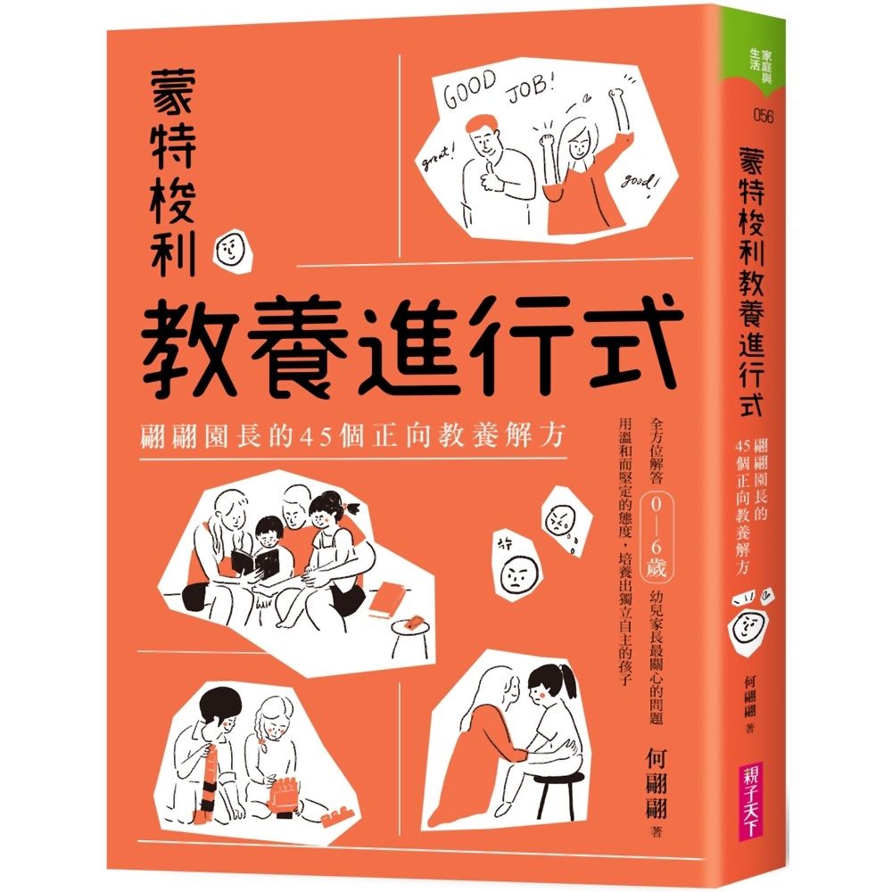 《蒙特梭利教養進行式:翩翩園長的 45 個正向教養解方》