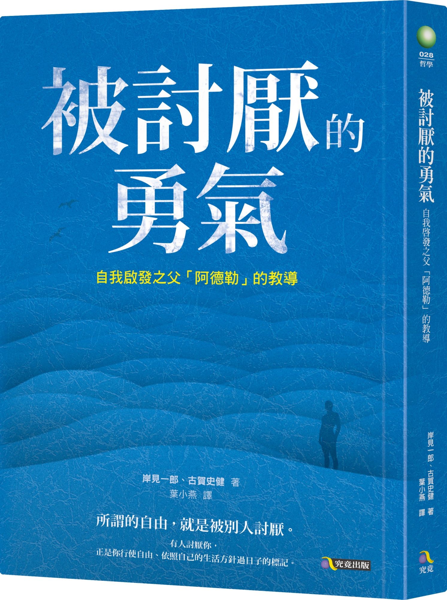 《被討厭的勇氣》,圖片提供/究竟出版社