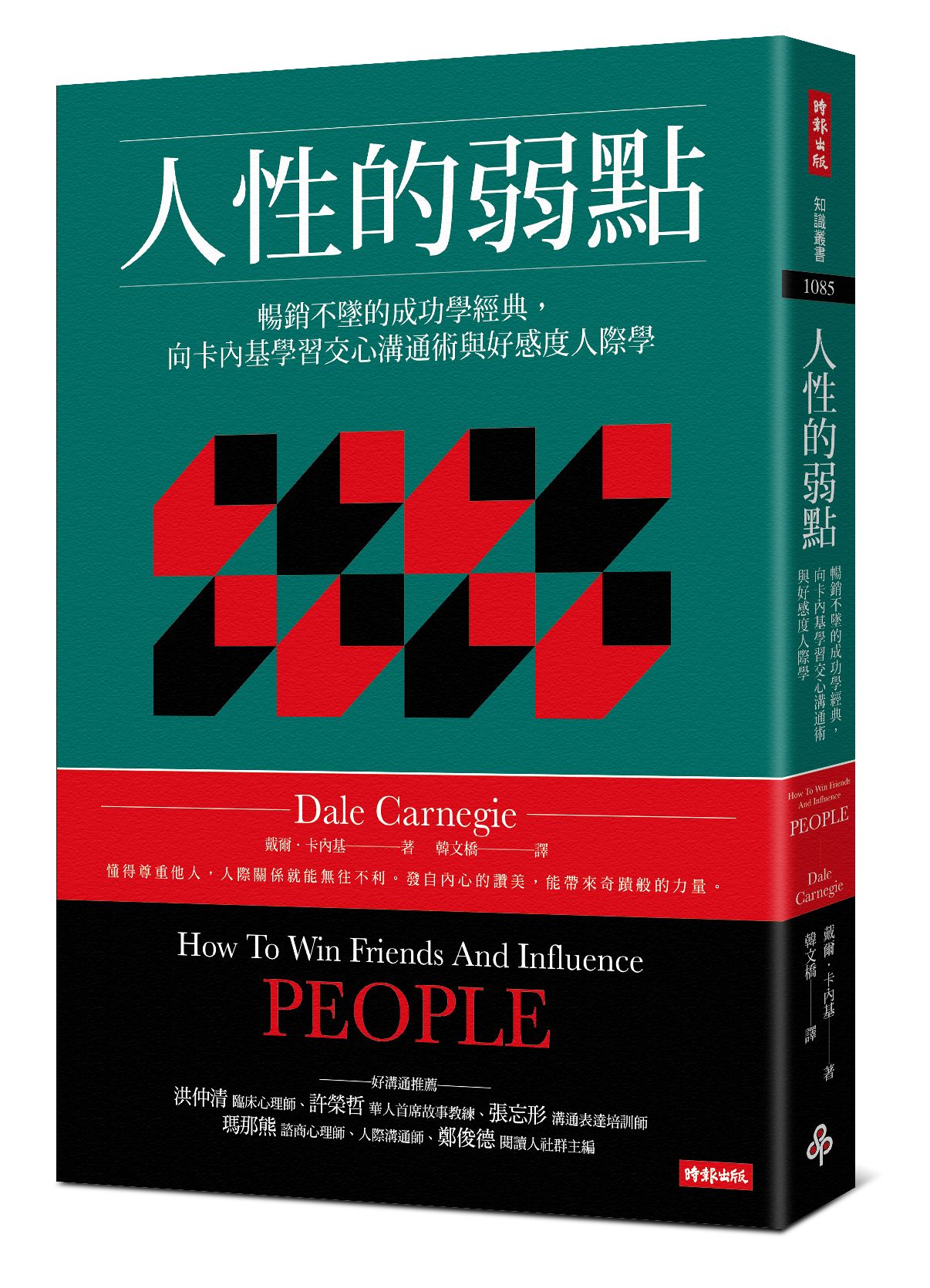《人性的弱點》,圖片提供/時報出版