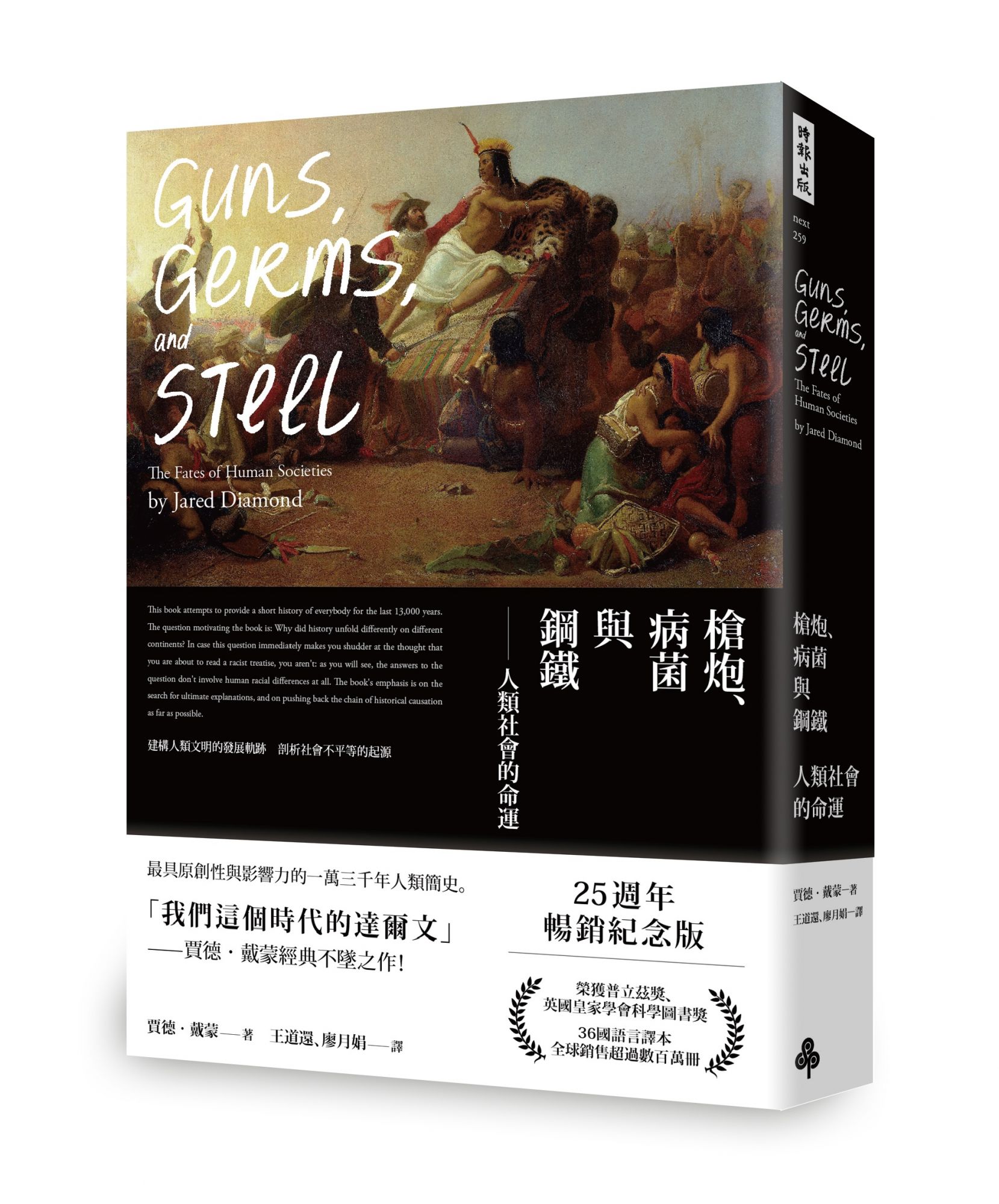 《槍炮、病菌與鋼鐵:人類社會的命運》(圖片提供/時報出版)
