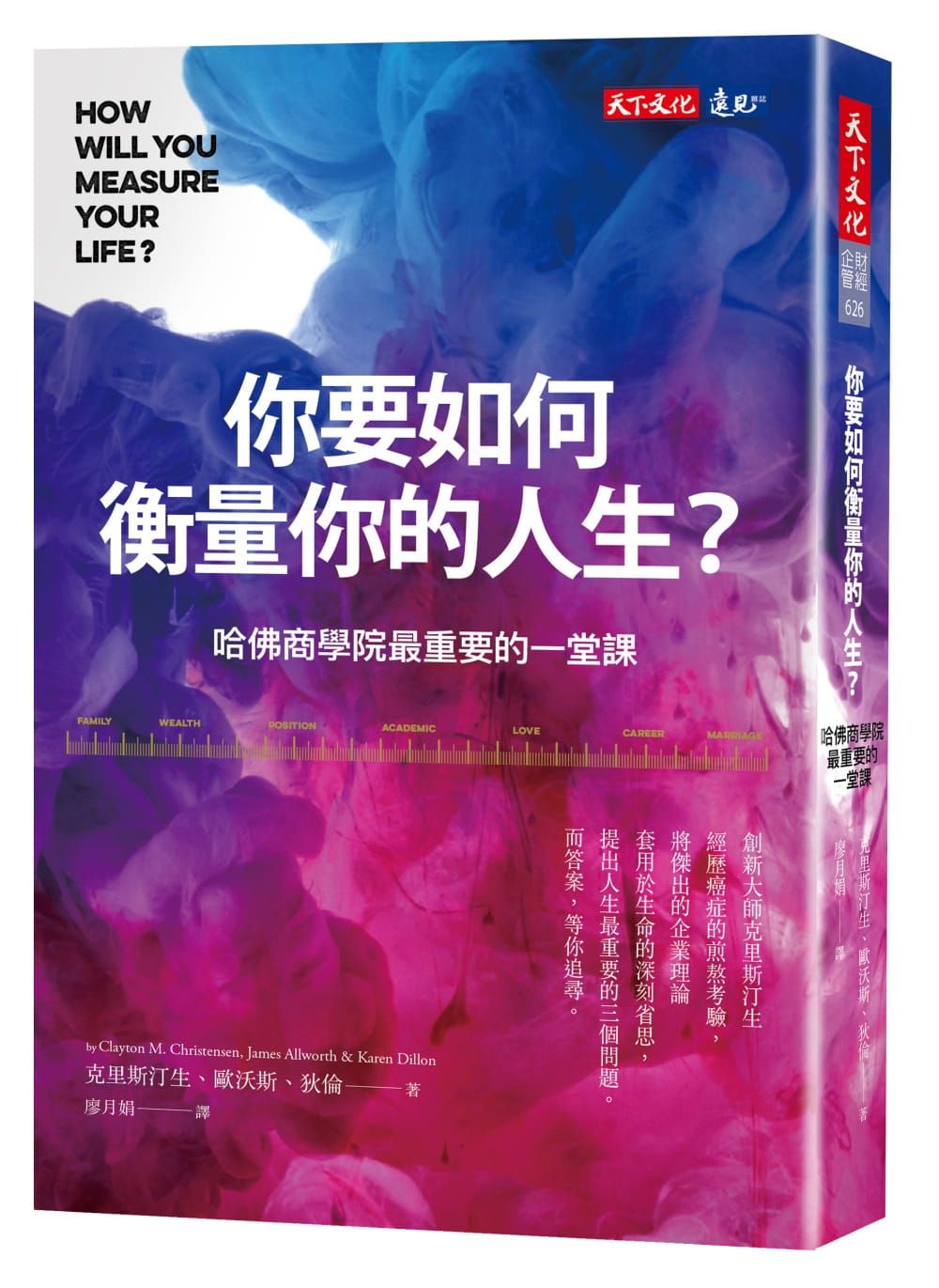 顏漏有精選書單:《你要如何衡量你的人生?:哈佛商學院最重要的一堂課》
