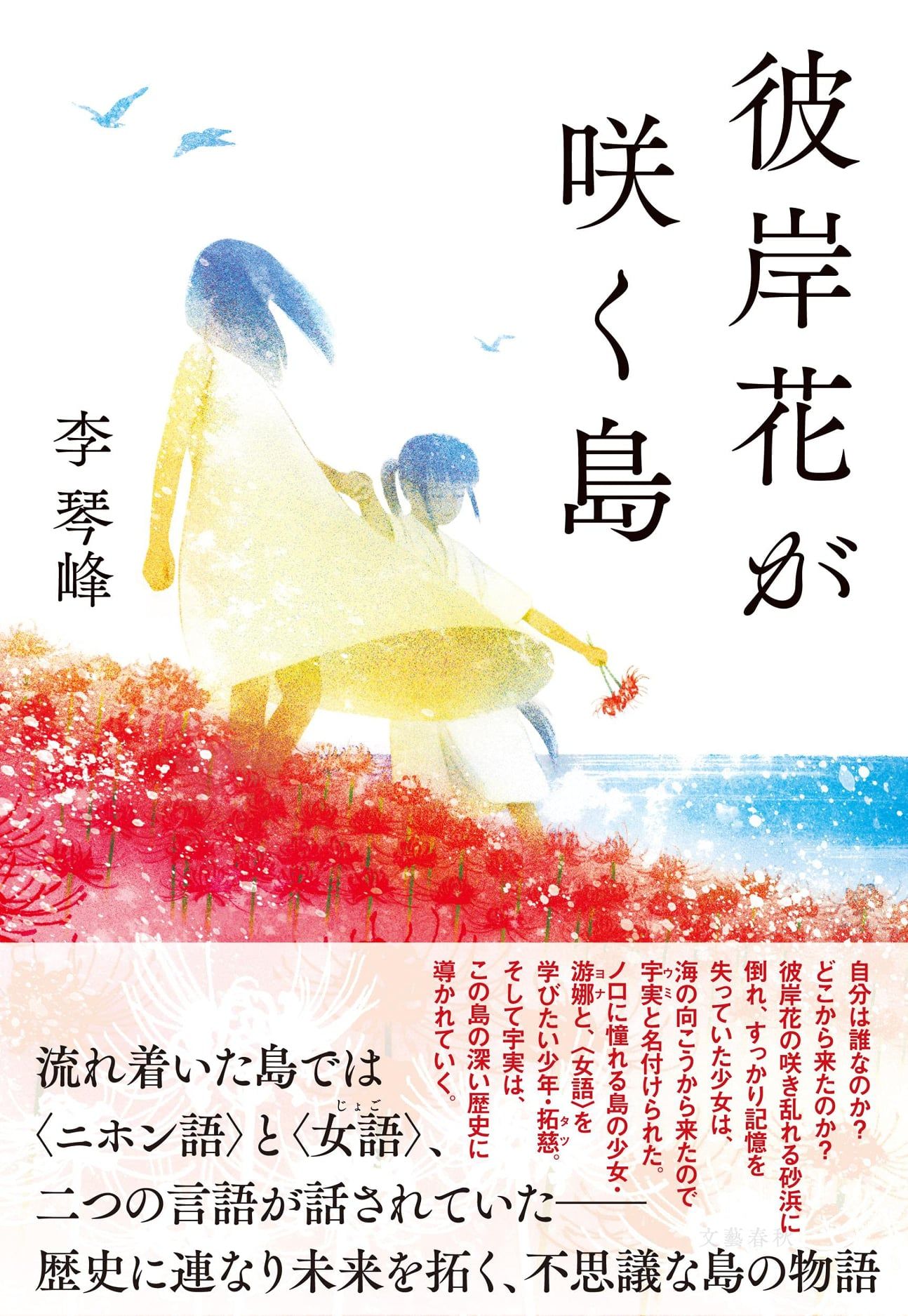 《彼岸花盛開之島》/圖片來源:李琴峰@Facebook