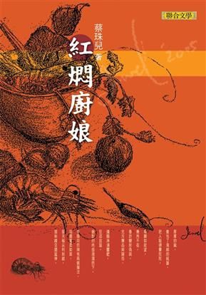 《紅門廚娘》/聯合文學